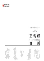 王雪峰油画