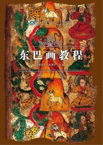 东巴画教程