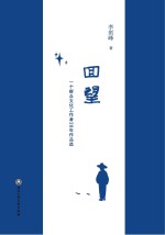 回望 一个群众文化工作者20年作品选