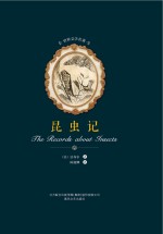 世界文学名著 昆虫记
