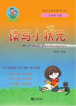 读写小状元 三年级 下