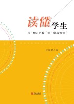 读懂学生 从“预习后教”到“学导课堂”