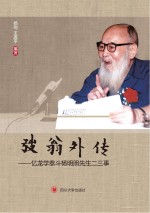 弢翁外传 忆龙学泰斗杨明照先生二三事
