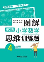 图解小学数学思维训练题 四年级 第2版