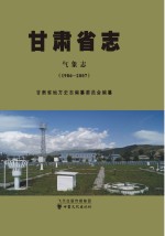 甘肃省志·气象志 1986-2007