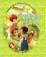 辫子姐姐主题公园 14 魔镜魔镜告诉你