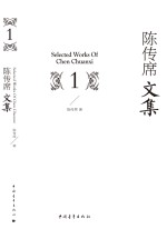陈传席文集 1