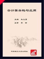 云计算架构与应用