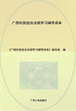 广西村民自治法规学习辅导读本