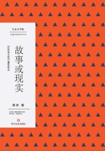 故事或现实