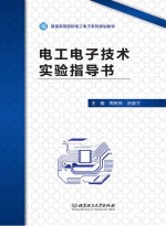 电工电子技术实验指导书