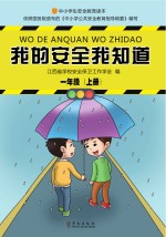 我的安全我知道 一年级 上
