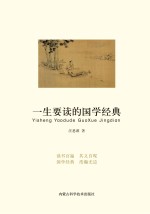 一生要读的国学经典