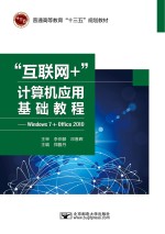 “互联网+”计算机应用基础教程 Windows 7+Office 2010