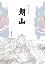 朝山 梵净山散文长卷