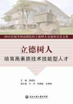 立德树人 培育高素质技术技能型人才