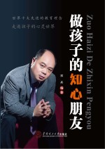 做孩子的知心朋友