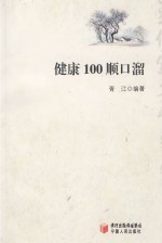健康100顺口溜