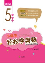 小学生轻松学奥数 五年级 修订版