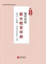 教子有方 现代家庭家长教育手册 小学5-6年级
