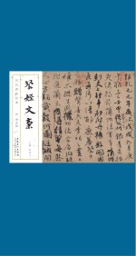 历代碑帖经典 唐 颜真卿 祭侄文稿