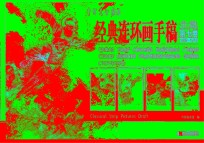 中国美术馆馆藏经典系列·连环画手稿 第7卷