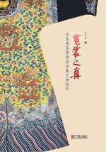霓裳之真 宁波服装博物馆馆藏文物探识