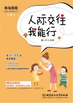人际交往我能行 5-10岁