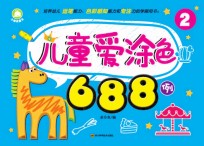 儿童爱涂色688例 1