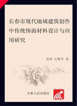 长春市现代地域建筑创作中传统饰面材料设计与应用研究