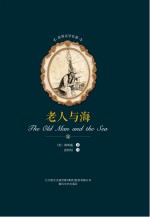 世界文学名著 老人与海