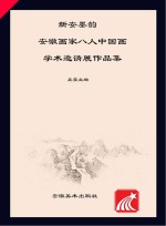 新安墨韵 安徽画家八人中国画学术邀请展作品集