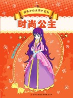 我是小公主填色系列 时尚公主