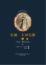 安娜·卡列尼娜(上、下)