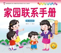幼儿多元智能主题探索互动操作 家园联系手册