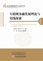 互联网金融发展理论与实践探索