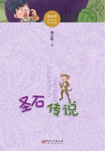 圣石传说