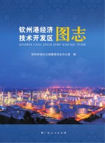 钦州港经济技术开发区图志