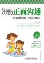 好妈妈正面沟通 把话说到孩子的心里去