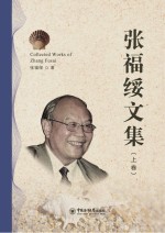张福绥文集 上