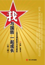 我与国防一起成长 大学生国防教育与军训教材