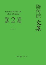 陈传席文集 2