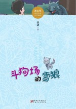 斗狗场的雪狼