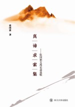 真谛求索集 张国祺文苑论道选辑
