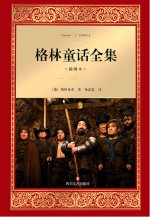 格林童话全集 插图本