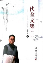 代全文集 1