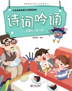中华优秀传统文化游戏绘本 诗词吟诵 第6册 启蒙版