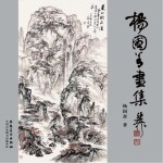 杨国善画集