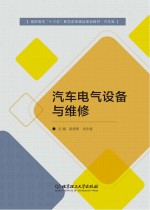 汽车电气设备与维修