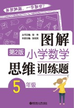 图解小学数学思维训练题 五年级 第2版